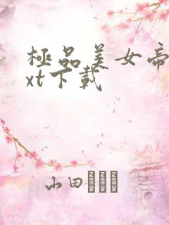 极品美女帝国txt下载