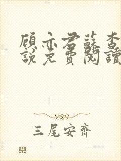 顾亦君苏杳的小说免费阅读