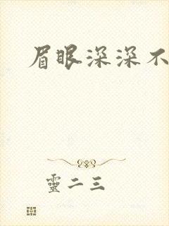 眉眼深深不藏你