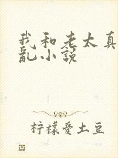 我和老太真实的乱小说