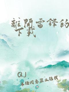 离开雷锋的日子 下载