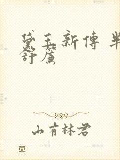 黛玉新传 半卷舒帘