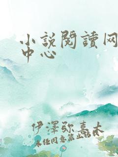 小说阅读网作者中心