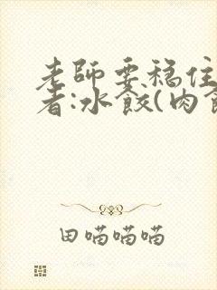 老师要稳住 作者:水饺(肉馅小水饺)