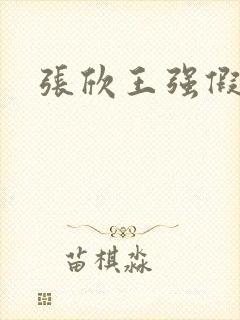 张欣王强假结婚