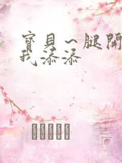 宝贝～腿开大点我添添