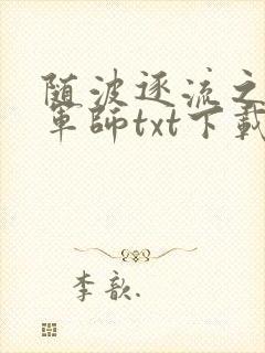 随波逐流之一代军师txt下载