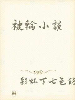 被轮小说