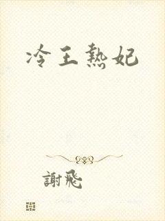 冷王热妃