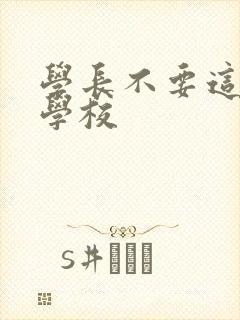 学长不要这是在学校