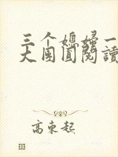 三个媳妇一锅烩大团圆阅读