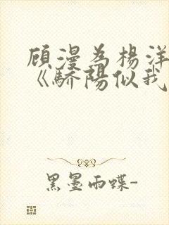 顾漫为杨洋续写《骄阳似我》!她的回应来了