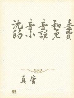 沈音音和秦妄言的小说免费阅读全文