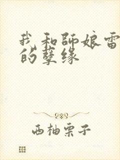 我和师娘雷雨中的孽缘