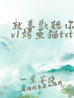 就喜欢听你叫1v1烤鱼猫txt
