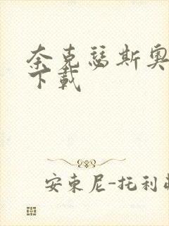 奈克瑟斯奥特曼下载