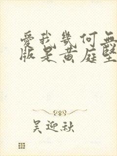 爱我几何无删减版是黄庭坚写的吗