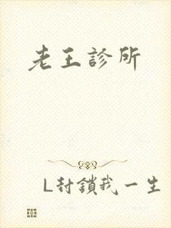 老王诊所