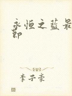 永恒之蓝最新章节