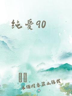 纯爱90