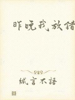 昨晚我放错了洞