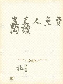 蛊真人免费在线阅读