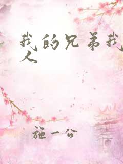 我的兄弟我的爱人
