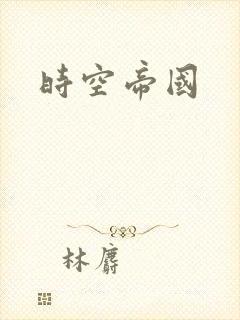 时空帝国