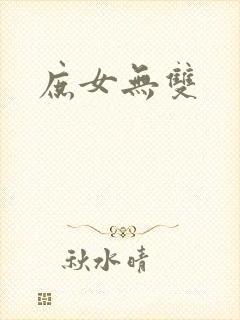 庶女无双