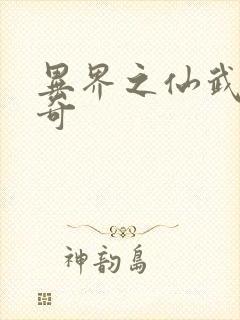 异界之仙武者传奇