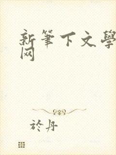 新笔下文学小说网