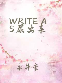 WRITE AS尿出来