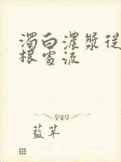 浊白浓浆从大腿根处流