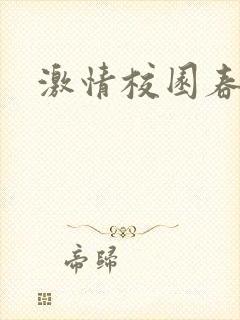 激情校园春色