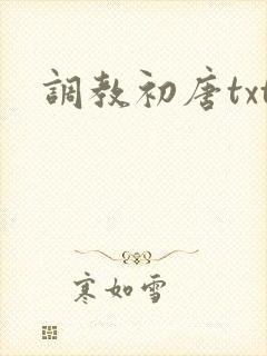 调教初唐txt