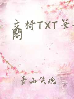 交椅TXT笔趣阁