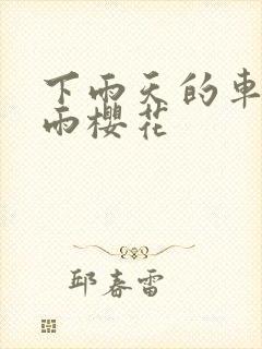 下雨天的车站避雨樱花