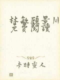 林敏顾景川小说免费阅读