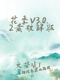 花季V3.0.2黄破解版