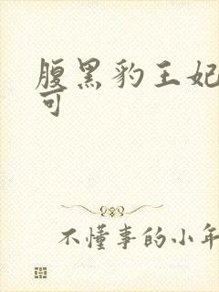 腹黑豹王妃孕不可