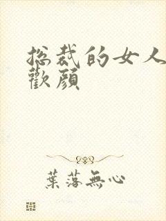 总裁的女人 许欢颜