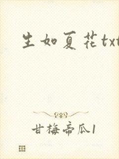 生如夏花txt