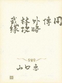 武林外传同福奇缘攻略