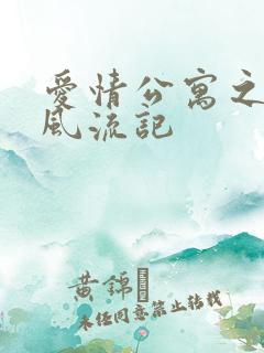 爱情公寓之子乔风流记