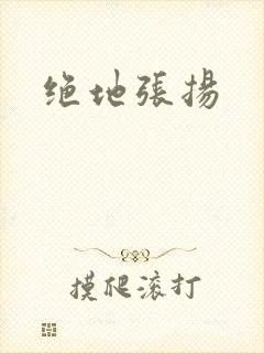 绝地张扬