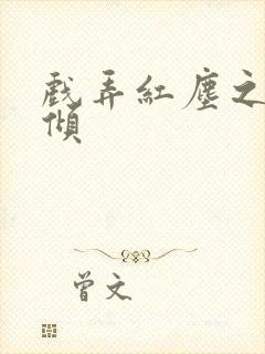 戏弄红尘之天下倾