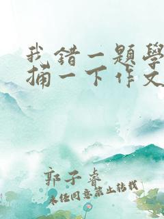 我错一题学霸就捅一下作文