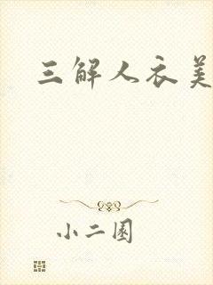 三解人衣美图坊