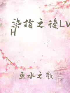 染指之后LVLH
