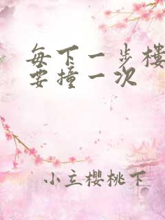 每下一步楼梯都要撞一次